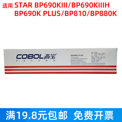 高宝适用实达BP690KIII色带黑色
