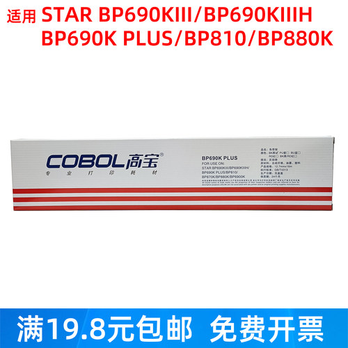 高宝适用实达BP690KIII色带黑色