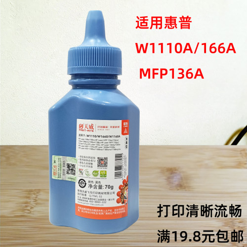 PRINT－RITE/天威惠普MFP136碳粉