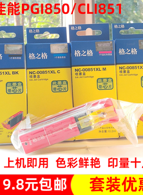 格之格墨盒PGI850 851适用佳能IP7280 IX 6880 6780 MG7180打印机