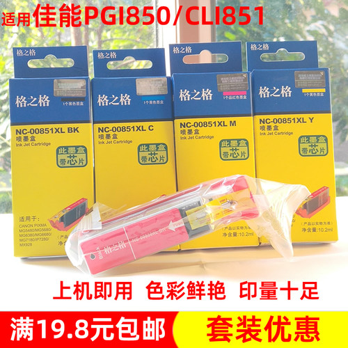 格之格佳能PGI-850BKCLI-851墨盒