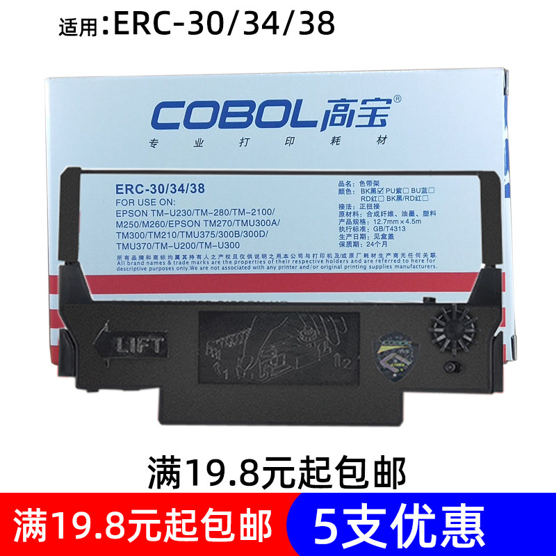 高宝 色带架 适用EPSON ERC30 34 38 TM250
