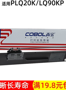 高宝适用爱普生S015339 PLQ20K 30K 22K 20M LQ-90KP针机色带架芯