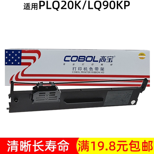 高宝清晰长寿命PLQ20K90KP色带