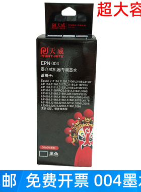 天威004墨水 适用爱普生L3108 3118 3119 3158 墨仓式打印机墨水