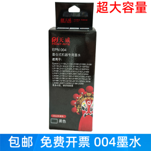 天威004墨水 适用爱普生L3108 3118 3119 3158 墨仓式打印机墨水