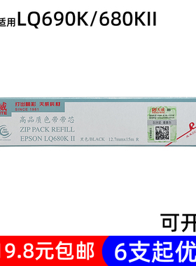 天威LQ680KII色带芯 适用爱普生EPSON680K2 675KT 690K 106KF墨带