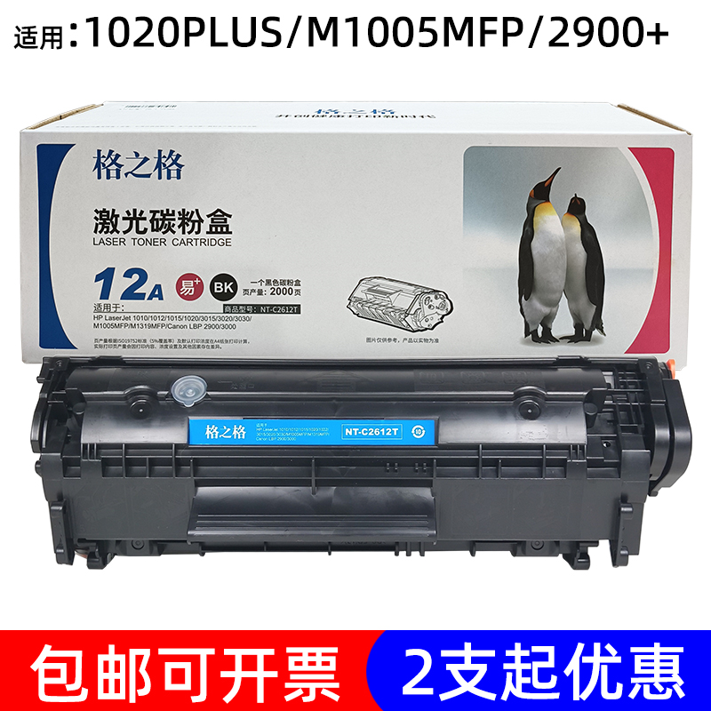 格之格原装硒鼓墨盒适用惠普12A