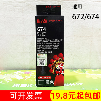 天威墨仓连供墨水 适用爱普生672 674 L1300 111 201 380 850 383