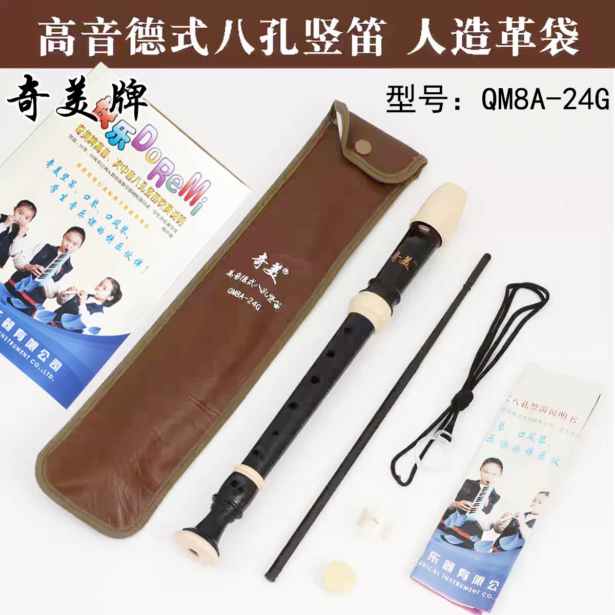 奇美高音德式八孔竖笛G字母C调小学生教学演奏专业乐器皮革袋笛子