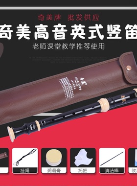 奇美牌高音英式八孔竖笛8孔竖笛巴洛克竖笛乳白色黑色带B调