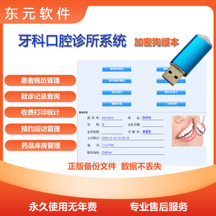 牙科口腔诊所系统加密锁 牙医管家电子处方门诊病历财务收费开单