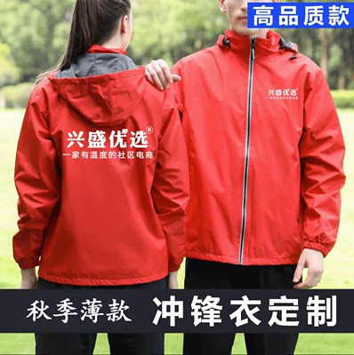 秋季兴盛优选工作服定制单层冲锋衣印字logo订做水果超市外套服装