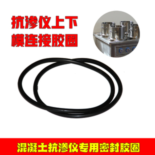 混凝土抗渗仪密封圈底模胶圈HP40砼渗透仪黑色胶圈模具脚垫止水环