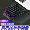 單手機械鍵盤 usb有線RGB宏編程自定義鍵盤吃雞lol左手機械鍵盤