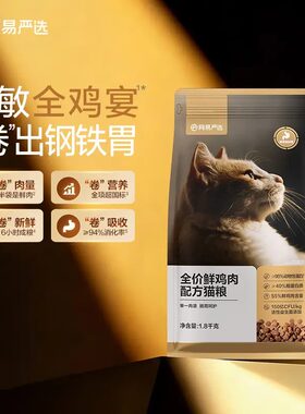 网易严选全价鲜肉猫粮低敏无谷