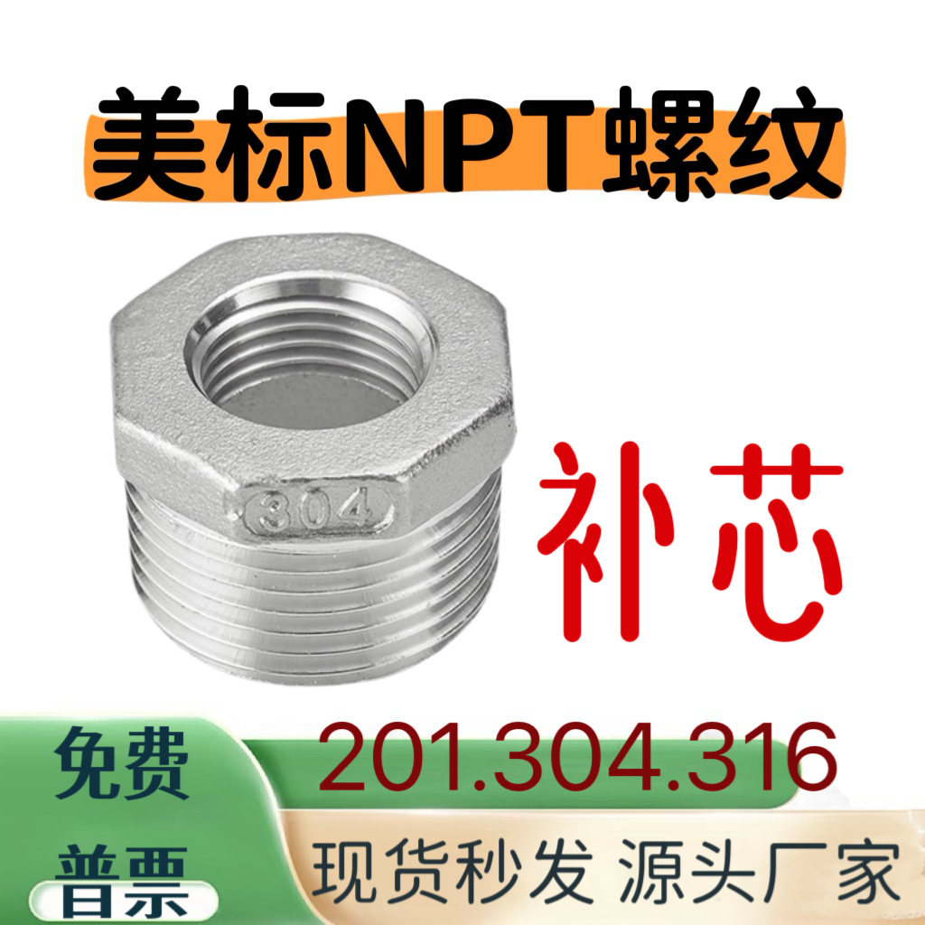 NPT1寸接头补芯304美标补心1.2寸
