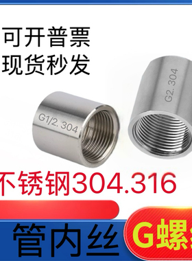 304不锈钢管内丝G螺纹1寸内牙底座管箍316外接头G1/2 3/4直通3寸