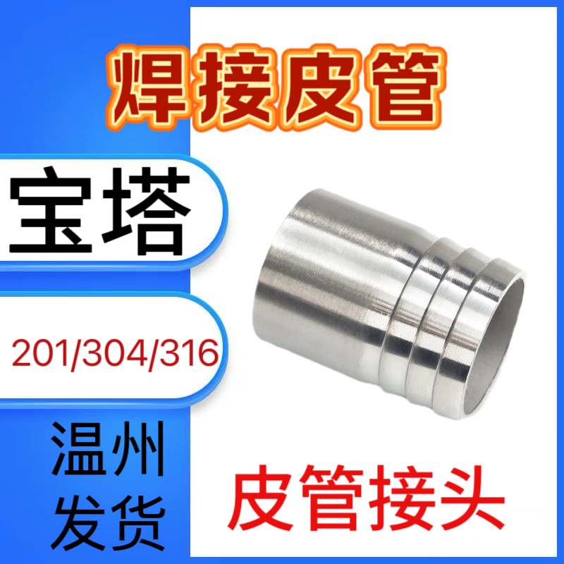 304不锈钢焊接皮管4分宝塔皮管接头软管竹节水嘴倒刺6分1寸2分3寸