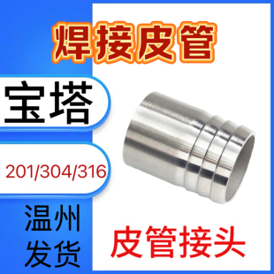 304不锈钢焊接皮管4分宝塔皮管接头316水嘴倒刺6分1寸2分3寸 201