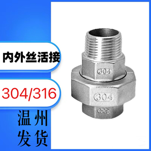 304/316不锈钢内外丝活接1寸油任油拧由壬接头螺纹4分6分2寸DN15