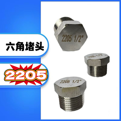 2205堵头双相钢2205六角堵头Dn15丝堵六角油塞闷头螺塞/PT1/4 1/2