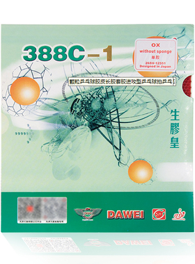 正品大维388C-1生胶皇乒乓球生胶套胶388C-1单胶皮极速下沉生胶