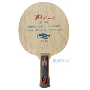 正品 拍里奥 乒乓球拍 削球1号 专业削球一号底板 长胶乒乓底板