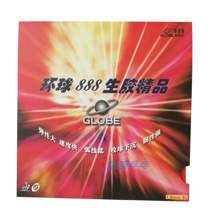 环球888乒乓球生胶单胶皮 底皮带花纹 生胶套胶