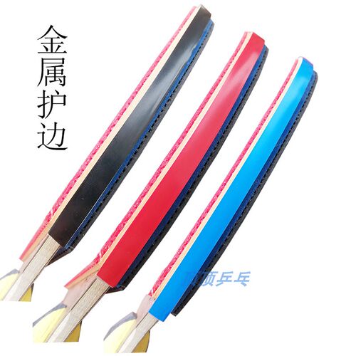 乒乓球拍护边金属防撞