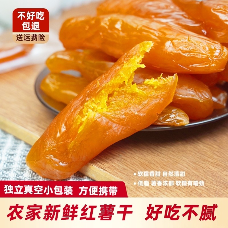带皮小香薯老式倒蒸红薯干农家自制减低脂软糯肥地瓜番薯干条零食