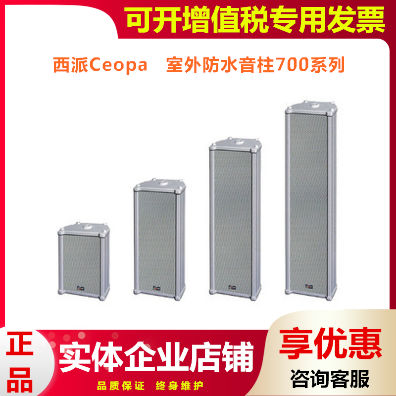 CEO-PA 德国西派CE-701 ce702 703 704室外防水公共广播音柱