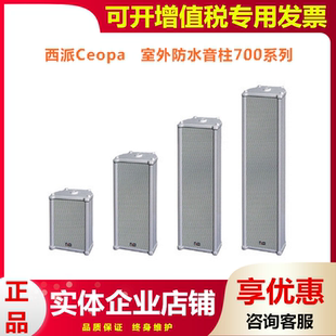CEO-PA 德国西派CE-701 ce702 703 704室外防水公共广播音柱