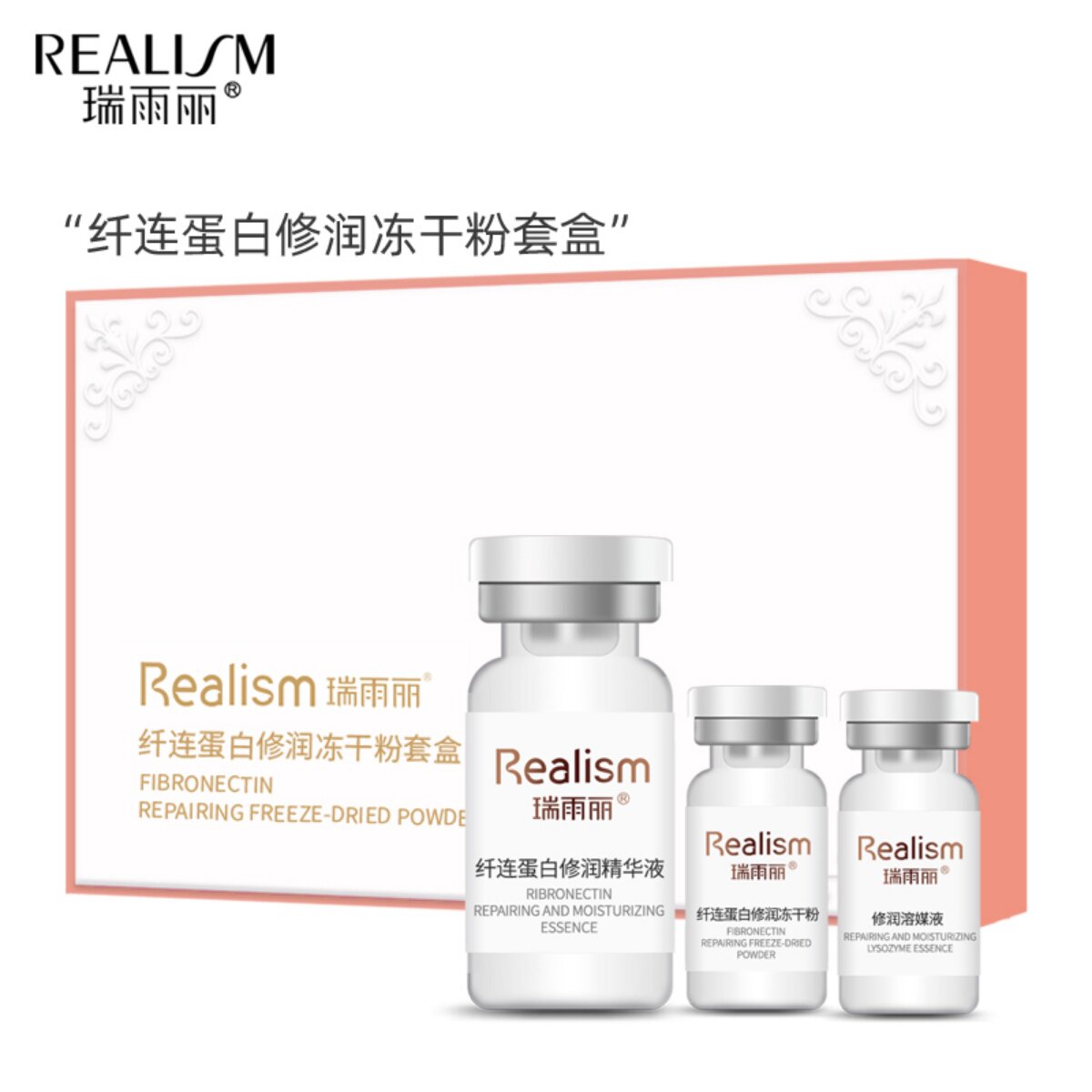 瑞雨丽纤连蛋白修润冻干粉24瓶+修润溶媒液*24瓶+精华液4瓶