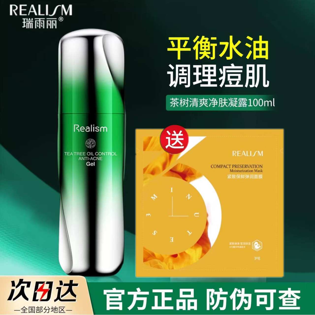 瑞雨丽茶树清爽净肤凝露100ml保湿滋润不油腻护肤品送面膜