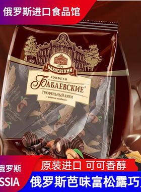 俄罗斯进口扁桃仁黑巧克力威化巴巴耶夫松露糖果夹心果仁零食200g