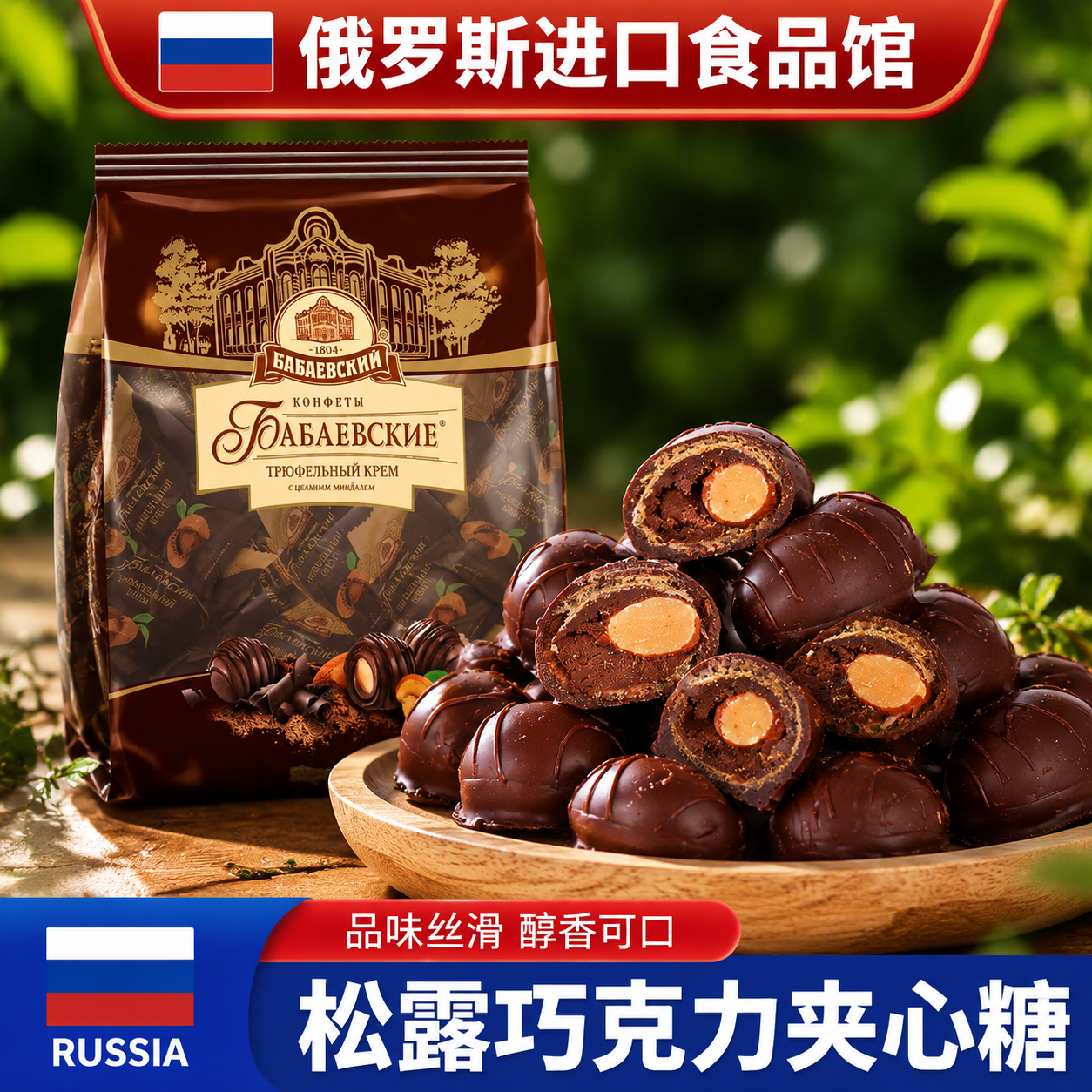 俄罗斯进口黑松露巧克力芭味富扁桃仁可可脂糖果年货休闲小零食品