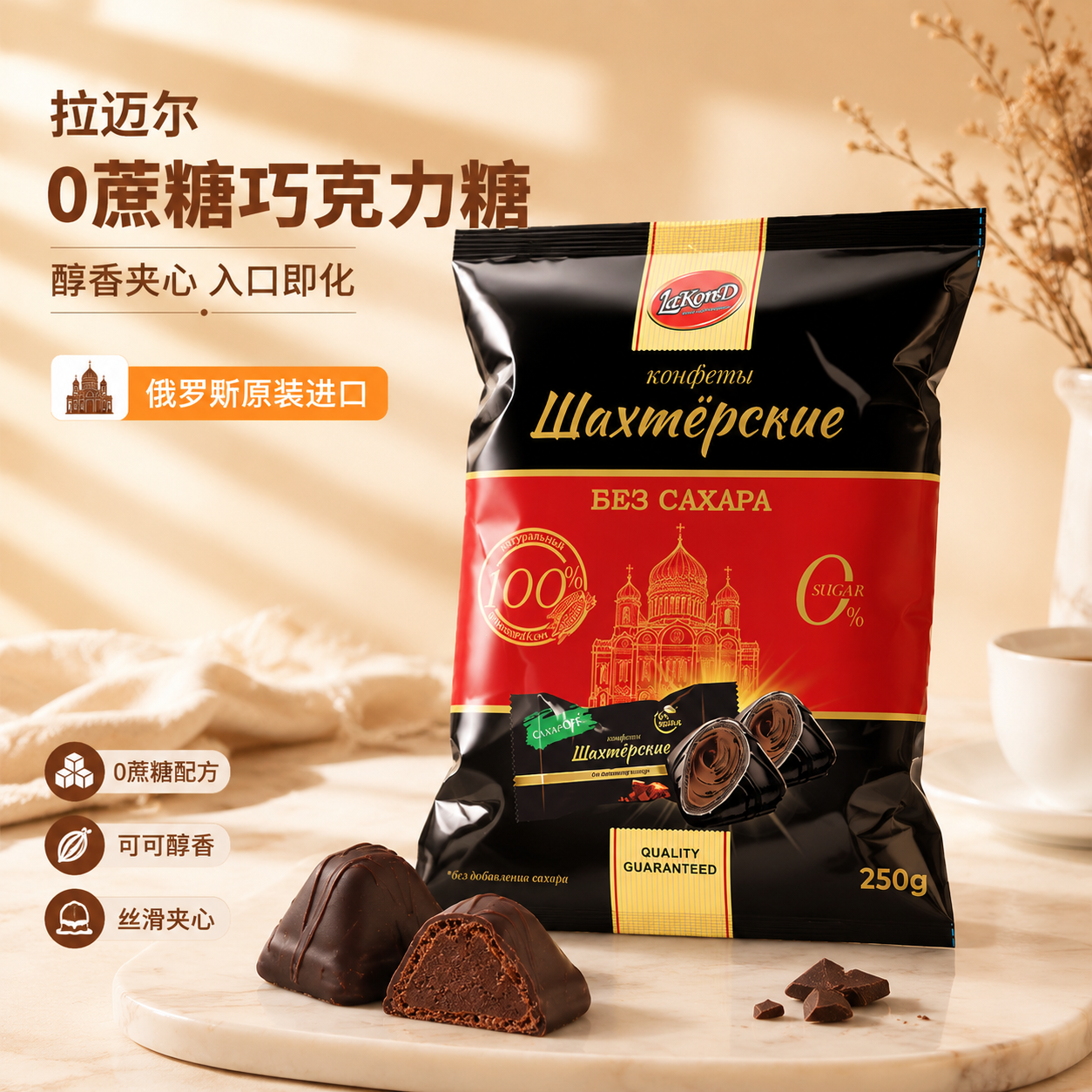 俄罗斯进口0蔗糖黑巧克力夹心可可糖果不乱添加250克袋喜糖果