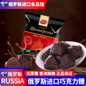俄罗斯进口0蔗糖黑巧克力夹心可可糖果不乱添加250克袋喜糖果
