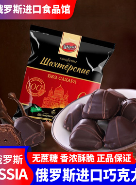俄罗斯进口0蔗糖黑巧克力夹心可可糖果不乱添加250克袋喜糖果