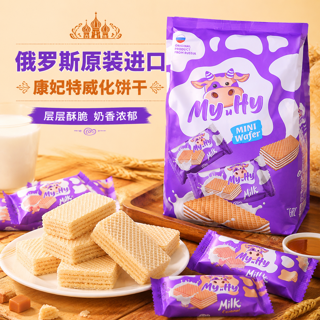 俄罗斯原装进口大奶牛威化饼干牛奶味休闲零食网红食品独立包装