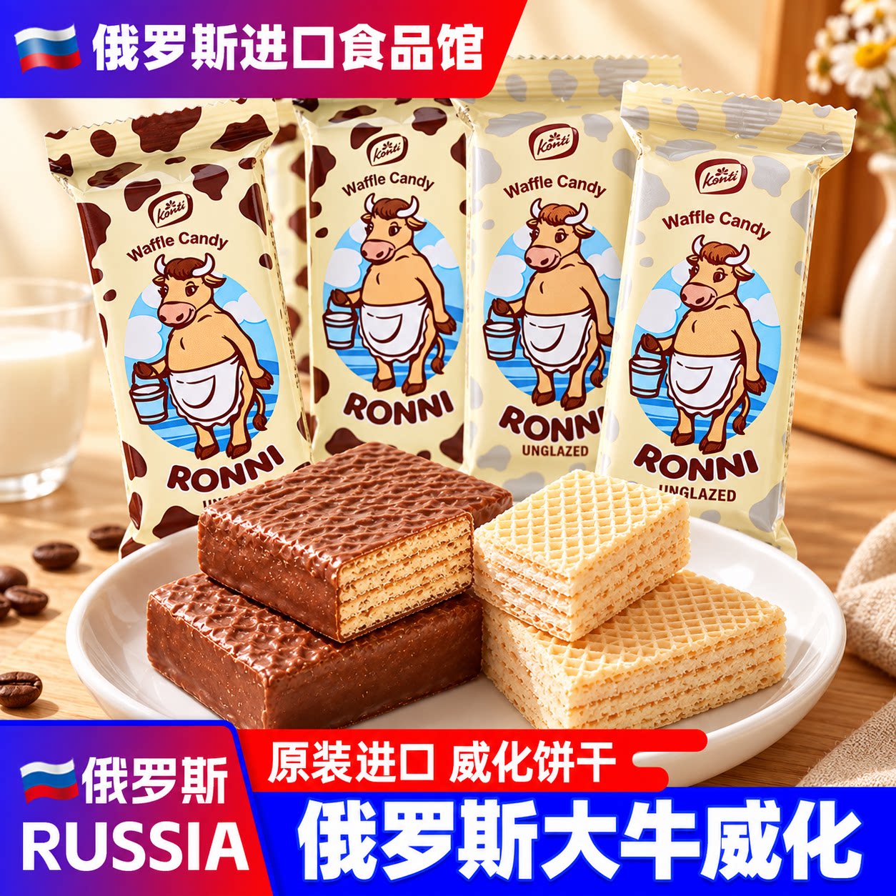 俄罗斯大奶牛巧克力威化饼干500g