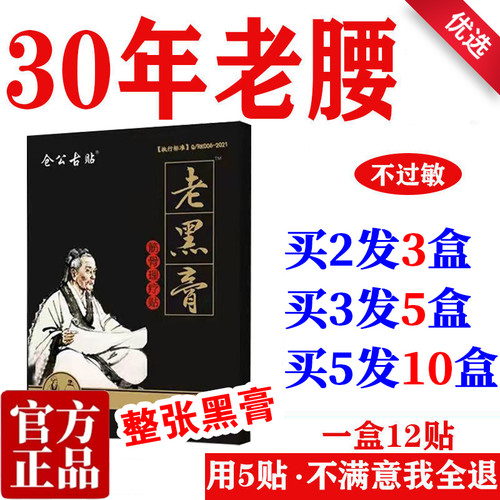 仓公古贴一盒12整张黑膏多买多送