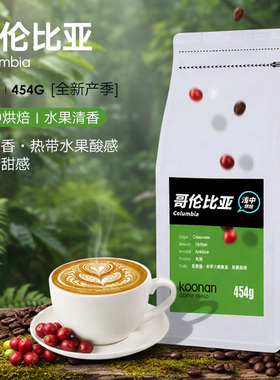 Koonan哥伦比亚咖啡豆 手冲可现磨黑咖啡粉 醇厚低酸 新鲜烘焙