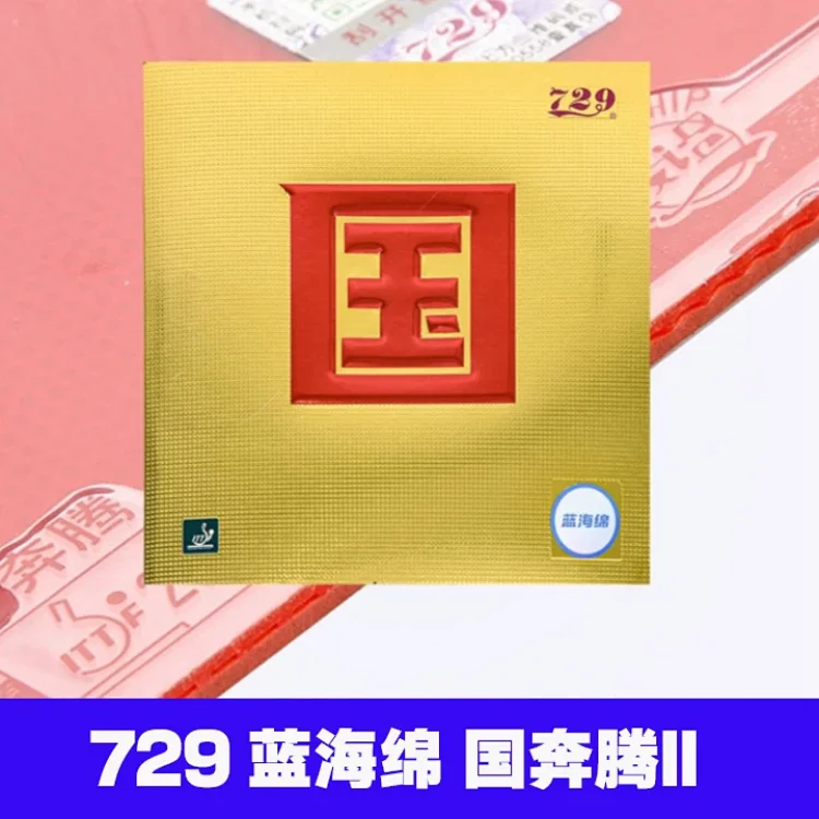 友谊729奔腾2蓝海绵国奔腾乒乓球皮球拍反胶套胶粘性全能型