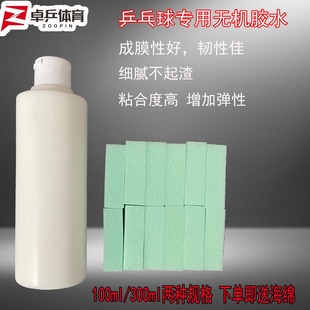 卓乒无机16号300ml乒乓球胶水乒乓球拍胶皮打底灌油专用粘合剂