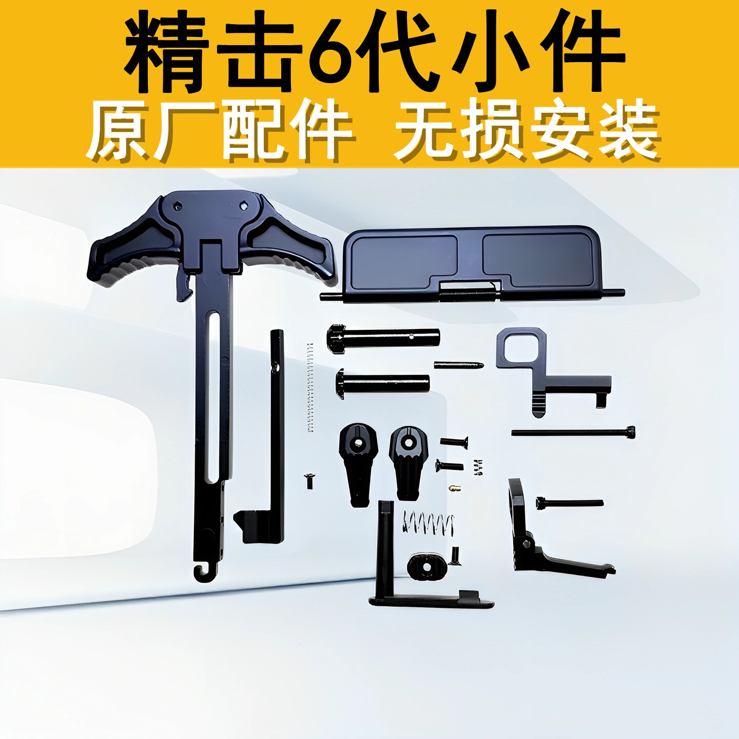 精击6代金属小件ASL原厂图片