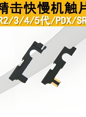 精击SR16PDXSLR2345代GSL波壳尼龙导电片快慢机双边联动保险触片