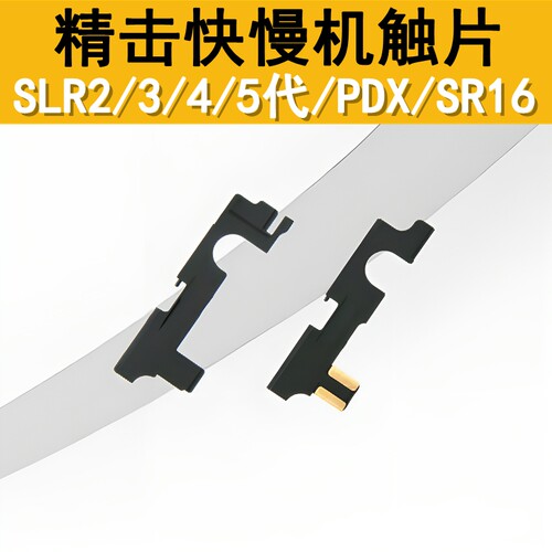 精击尼龙导电片快慢机保险触片