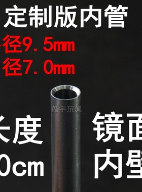 精击司马司俊LDX小月亮各种短突玩具配件金属镜面铝内管9.5*7mm